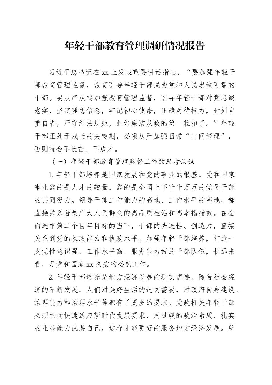 年轻干部教育管理调研情况报告_第1页