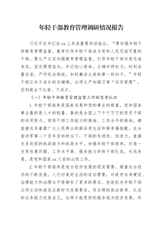 年轻干部教育管理调研情况报告