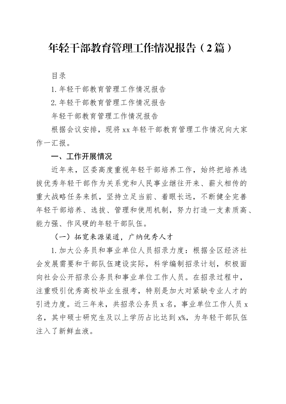 年轻干部教育管理工作情况报告（2篇）_第1页