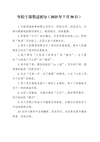 年轻干部类过渡句（2025年7月30日）