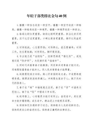 年轻干部类排比金句40例