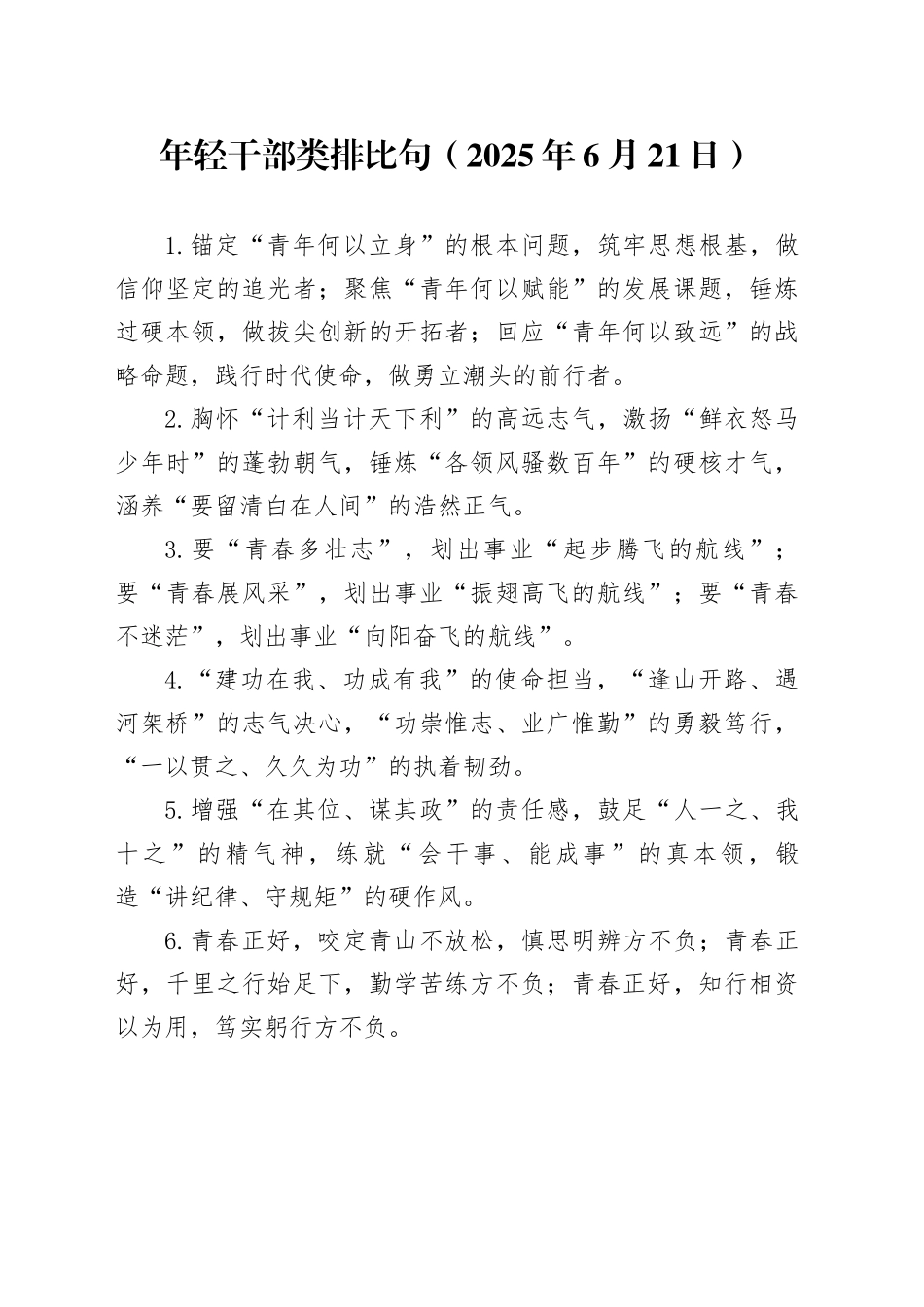 年轻干部类排比句（2025年6月21日）_第1页