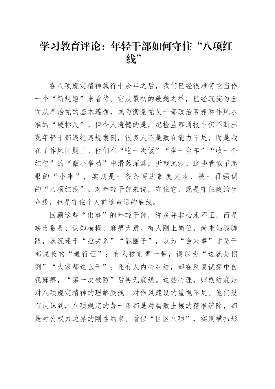 年轻干部如何守住“八项红线”_第1页