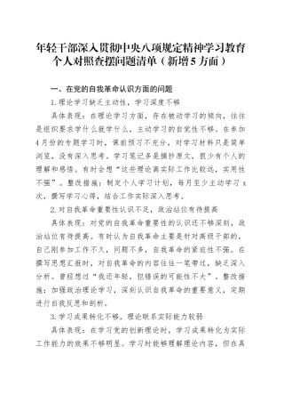 年轻干部深入贯彻中央八项规定精神学习教育个人对照查摆问题清单（新增5方面）