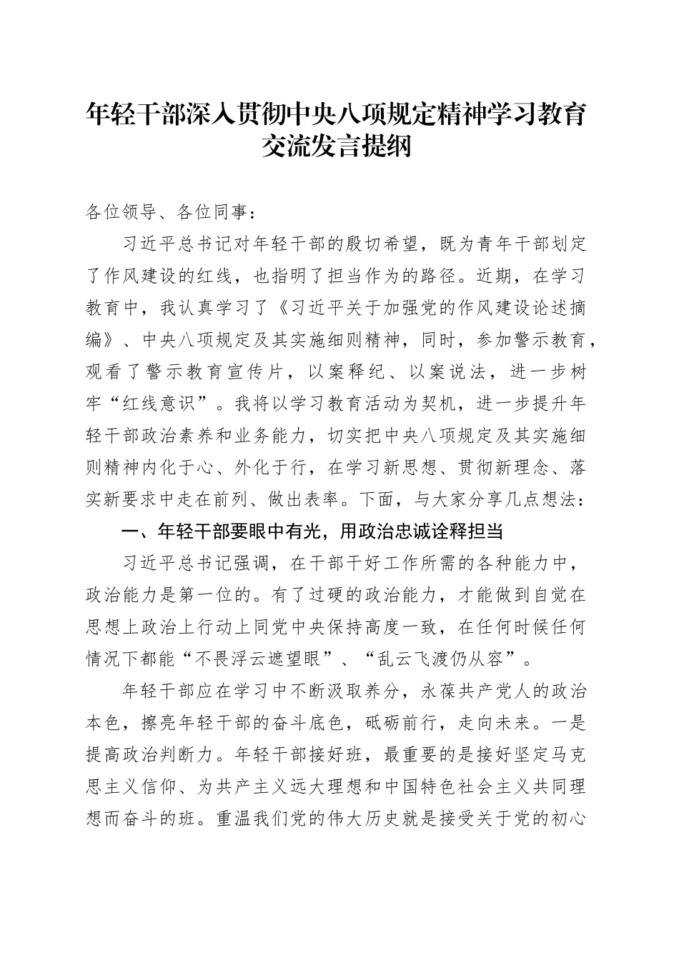 年轻干部深入贯彻中央八项规定精神学习教育交流发言提纲_第1页