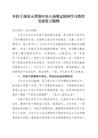 年轻干部深入贯彻中央八项规定精神学习教育交流发言提纲