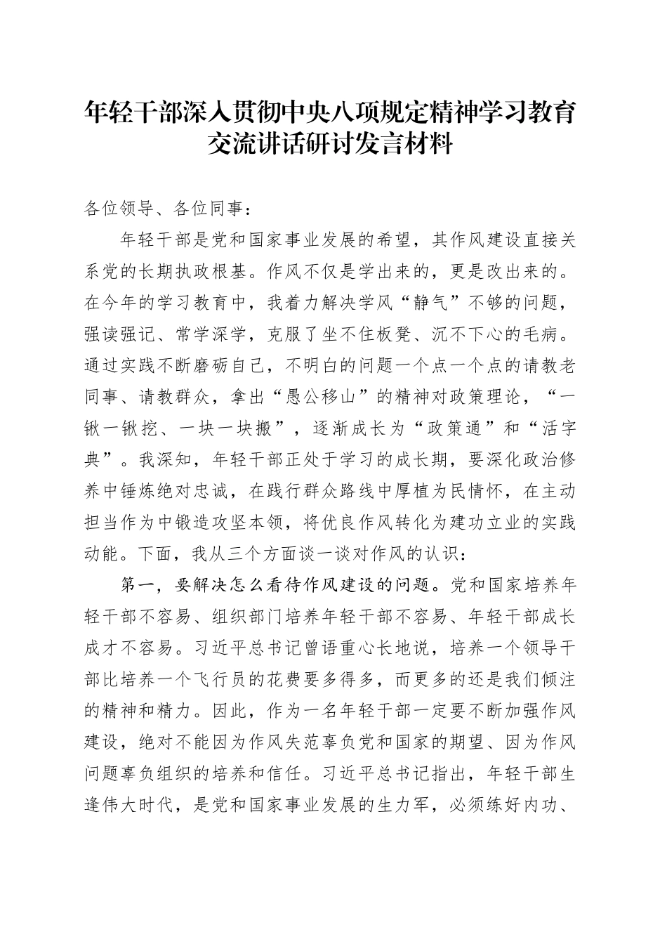 年轻干部深入贯彻中央八项规定精神学习教育交流讲话研讨发言材料_第1页