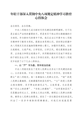 年轻干部深入贯彻中央八项规定精神学习教育心得体会20250723