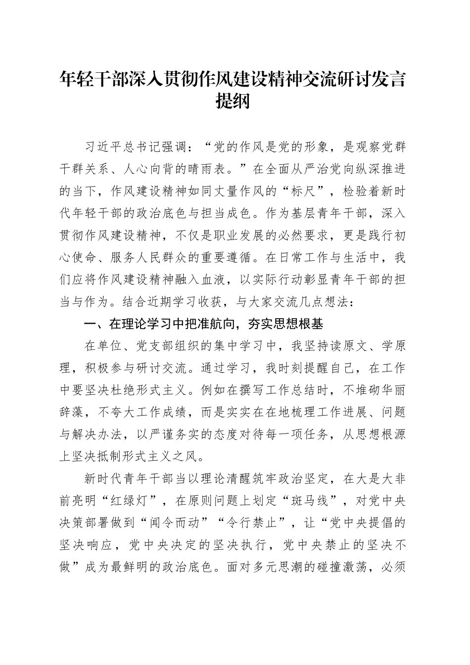 年轻干部深入贯彻作风建设精神交流研讨发言提纲_第1页