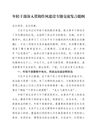 年轻干部深入贯彻作风建设专题交流发言提纲