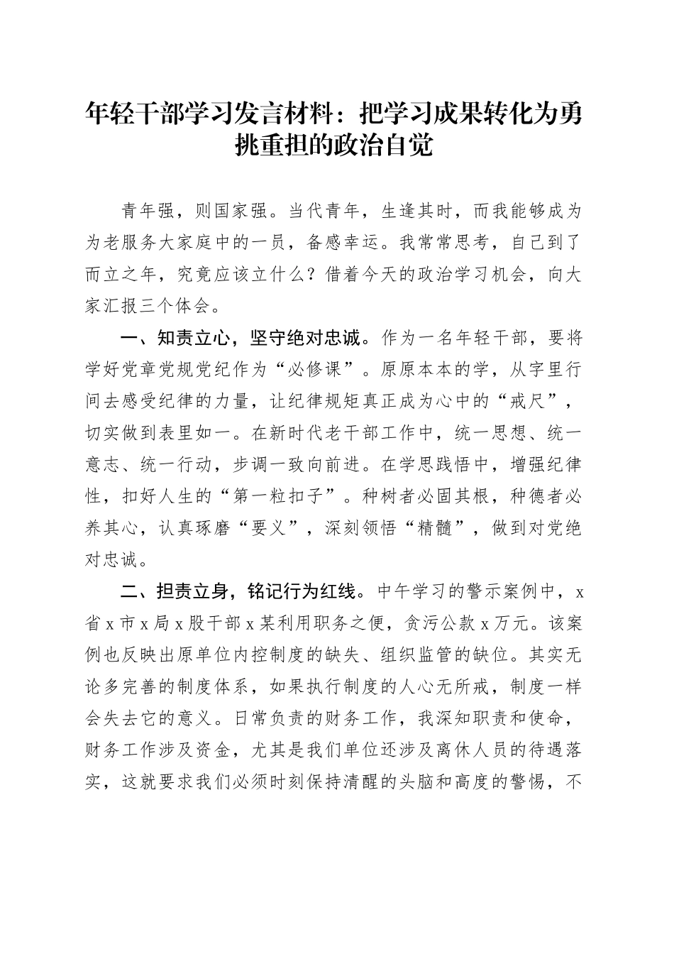年轻干部学习发言材料：把学习成果转化为勇挑重担的政治自觉_第1页