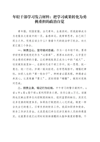 年轻干部学习发言材料：把学习成果转化为勇挑重担的政治自觉