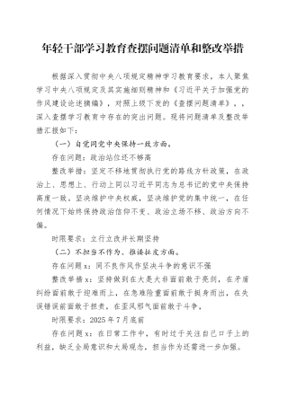 年轻干部学习教育查摆问题清单和整改举措20250723