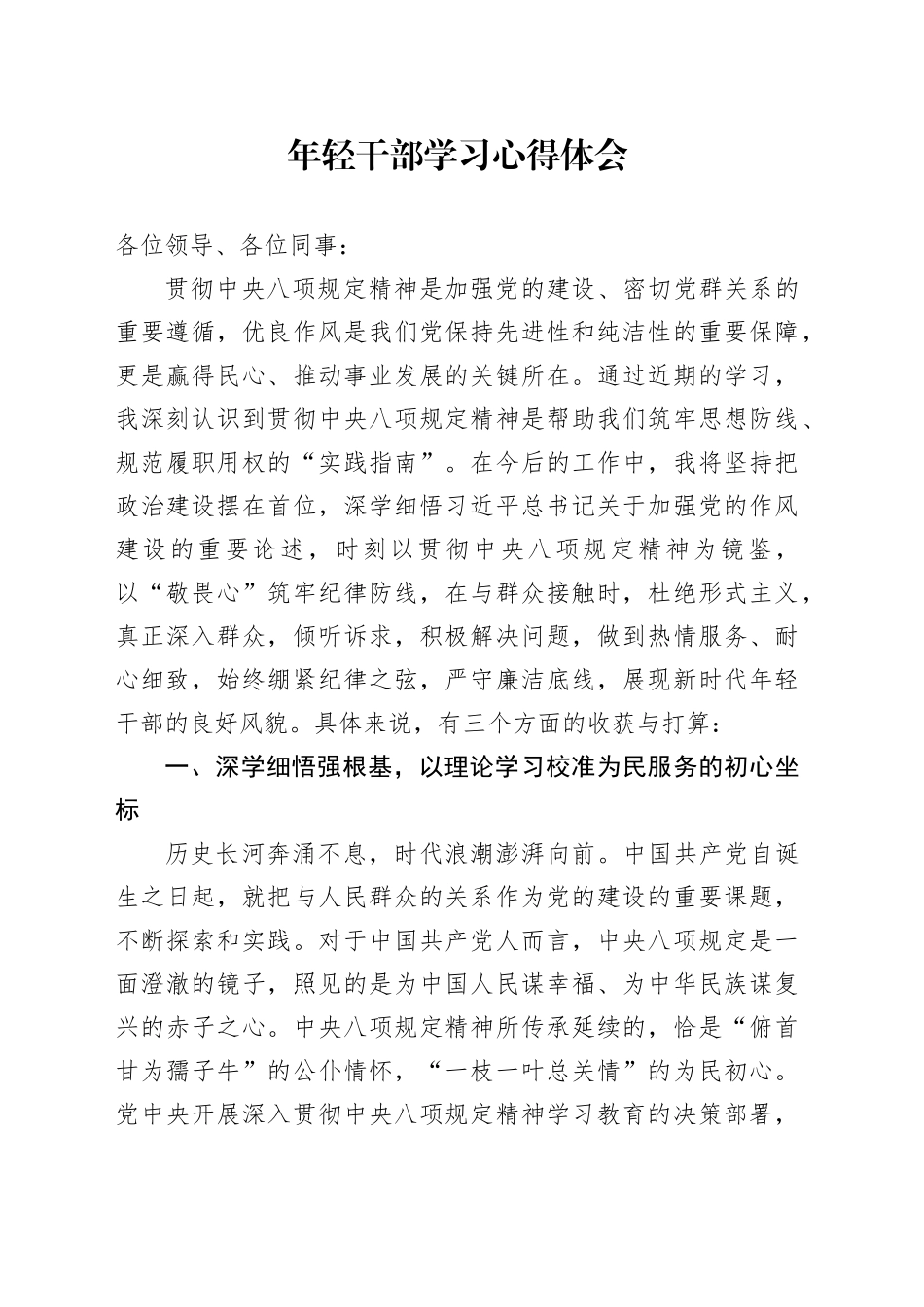 年轻干部学习心得体会_第1页