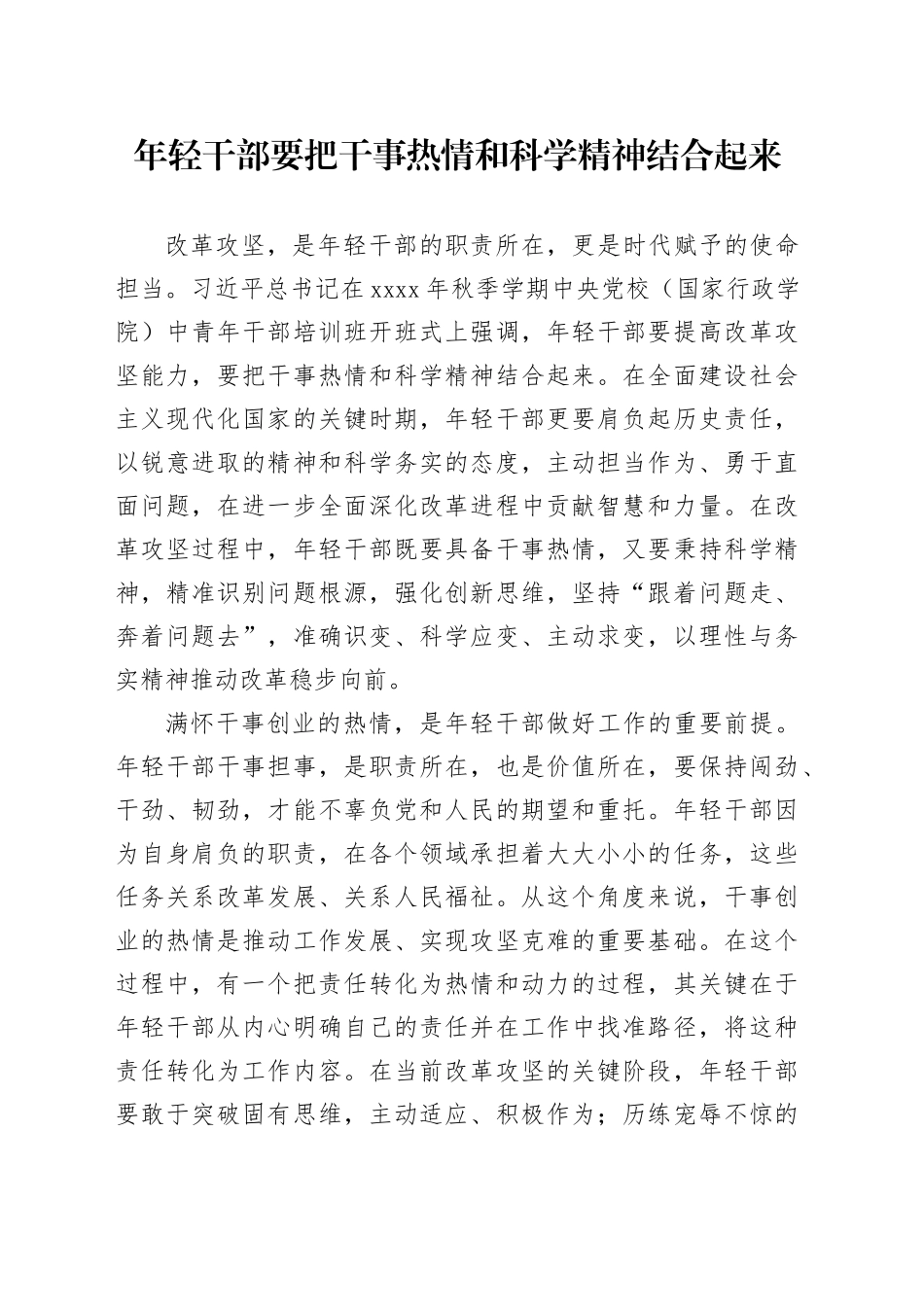 年轻干部要把干事热情和科学精神结合起来_第1页