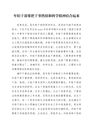 年轻干部要把干事热情和科学精神结合起来