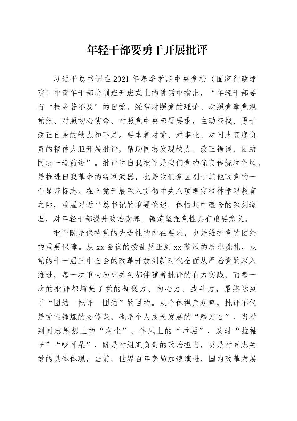 年轻干部要勇于开展批评_第1页