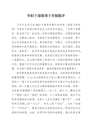 年轻干部要勇于开展批评