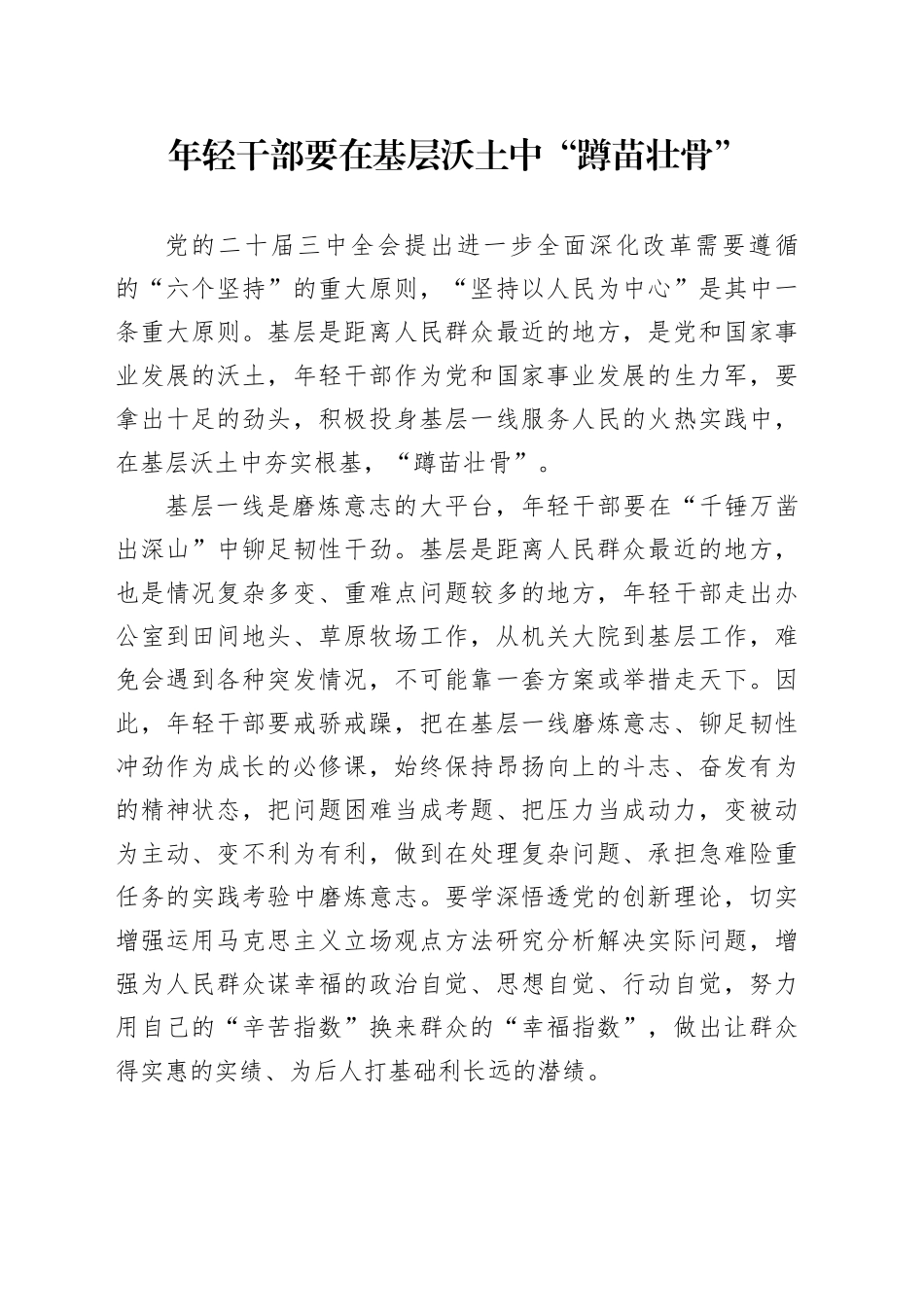 年轻干部要在基层沃土中“蹲苗壮骨”_第1页