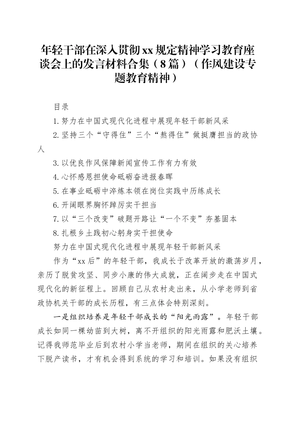 年轻干部在深入贯彻作风建设学习教育座谈会上的发言材料合集（8篇）（作风建设专题教育精神）_第1页