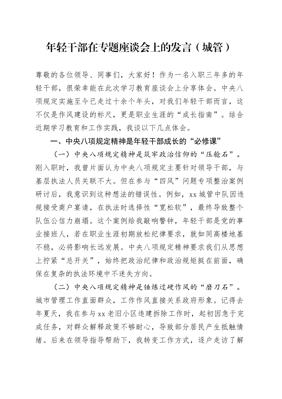 年轻干部在专题座谈会上的发言（城管）_第1页