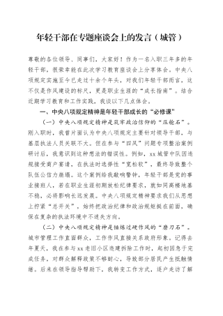 年轻干部在专题座谈会上的发言（城管）