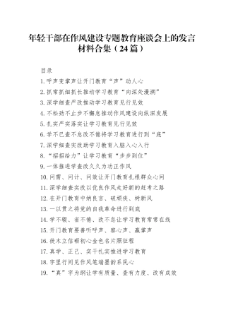 年轻干部在作风建设专题教育座谈会上的发言材料合集（24篇）