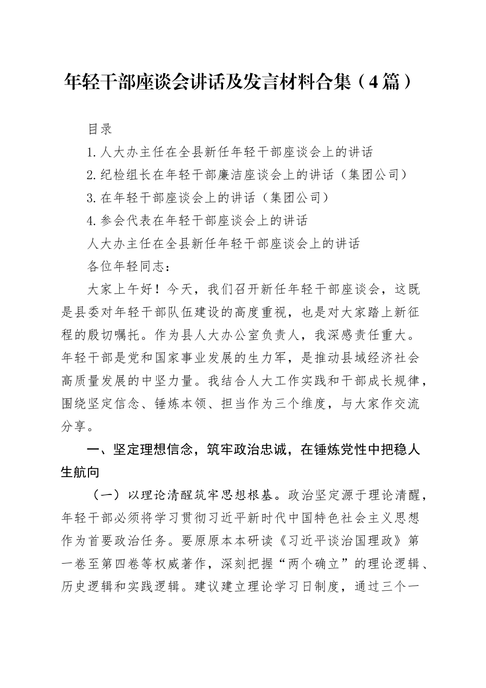 年轻干部座谈会讲话及发言材料合集（4篇）_第1页
