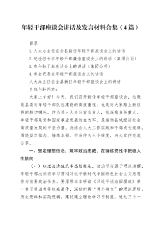 年轻干部座谈会讲话及发言材料合集（4篇）