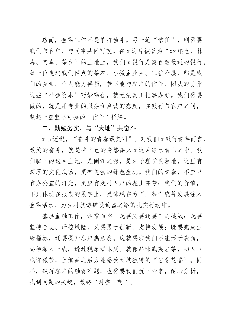 年轻干部座谈会上的发言：扎根沃土，躬耕普惠金融在青山绿水间书写青春华章_第2页