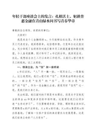 年轻干部座谈会上的发言：扎根沃土，躬耕普惠金融在青山绿水间书写青春华章