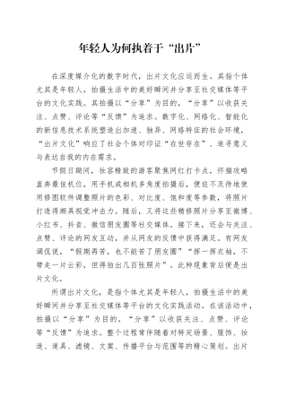 年轻人为何执着于“出片”