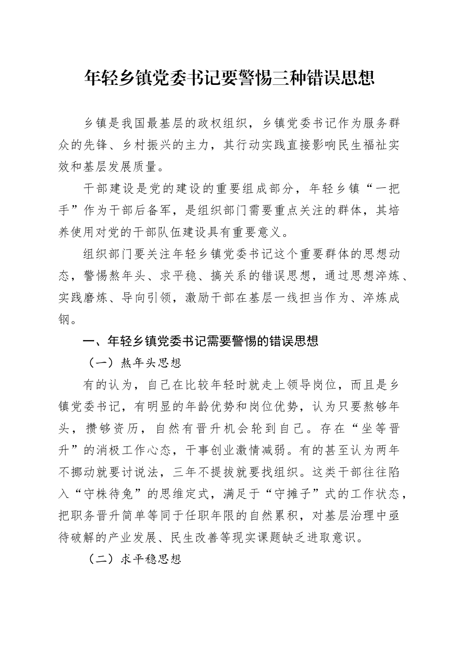 年轻乡镇街道党委书记要警惕三种错误思想_第1页