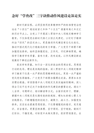 念好“学查改”三字诀推动作风建设走深走实