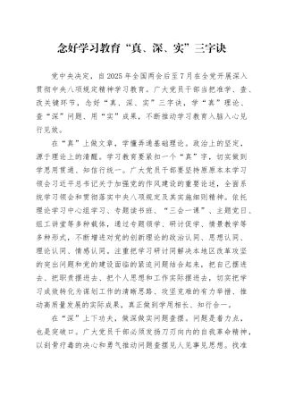 念好学习教育“真、深、实”三字诀