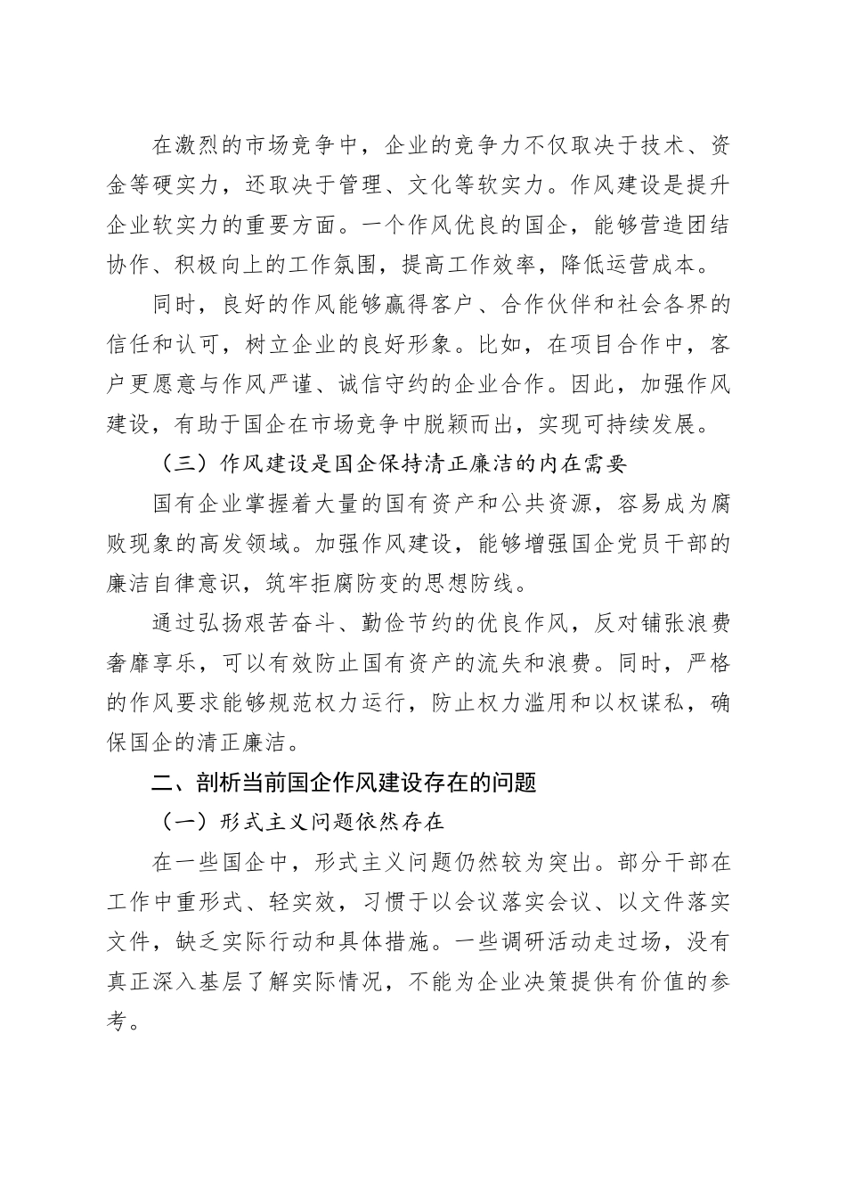 拧紧作风建设螺丝，构建国企清风正气长效机制（专题党课）_第2页
