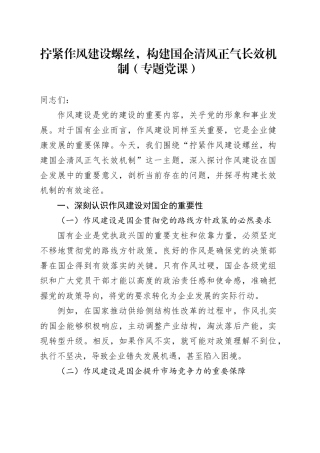 拧紧作风建设螺丝，构建国企清风正气长效机制（专题党课）