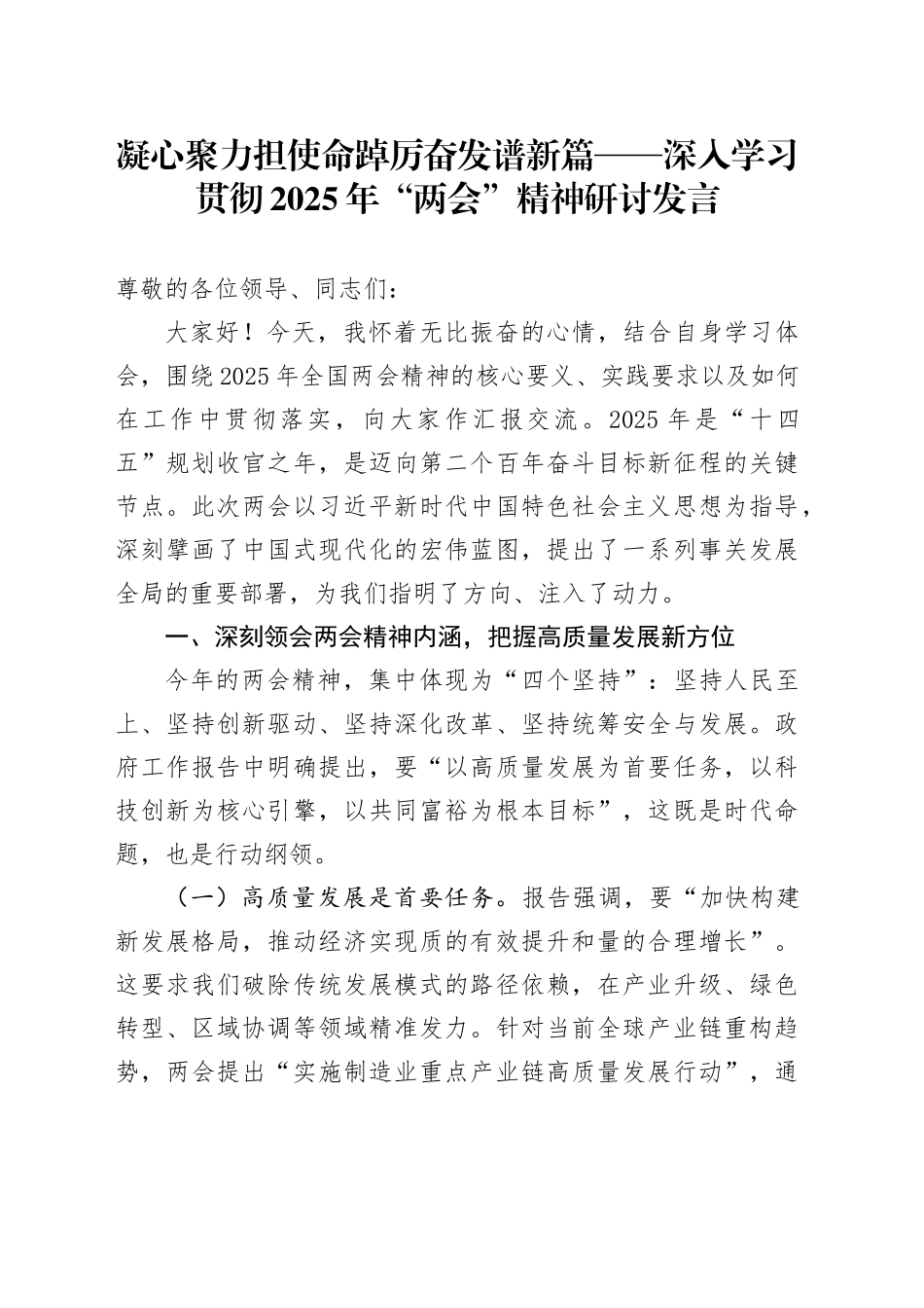 凝心聚力担使命 踔厉奋发谱新篇——深入学习贯彻2025年“两会”精神研讨发言_第1页