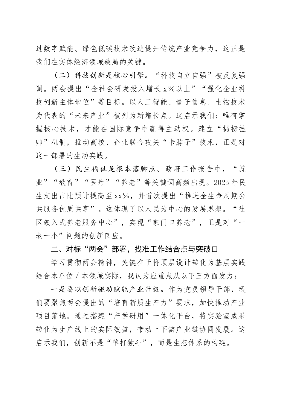 凝心聚力担使命 踔厉奋发谱新篇——深入学习贯彻2025年“两会”精神研讨发言_第2页
