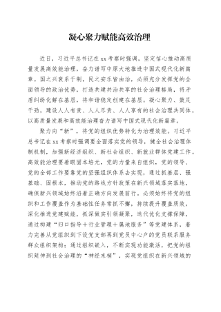 凝心聚力赋能高效治理