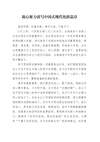 凝心聚力谱写中国式现代化新篇章
