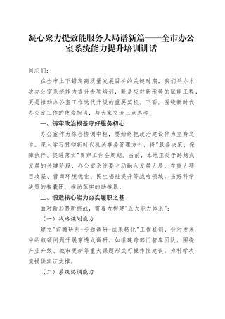 凝心聚力提效能服务大局谱新篇——全市办公室系统能力提升培训讲话
