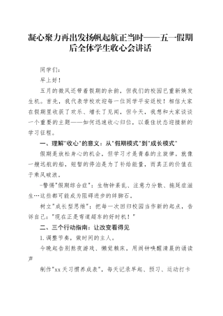 凝心聚力再出发扬帆起航正当时——五一假期后全体学生收心会讲话