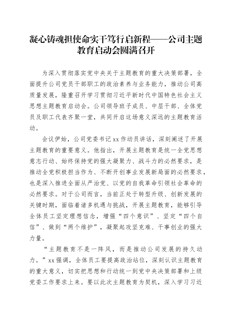 凝心铸魂担使命实干笃行启新程——公司主题教育启动会圆满召开_第1页