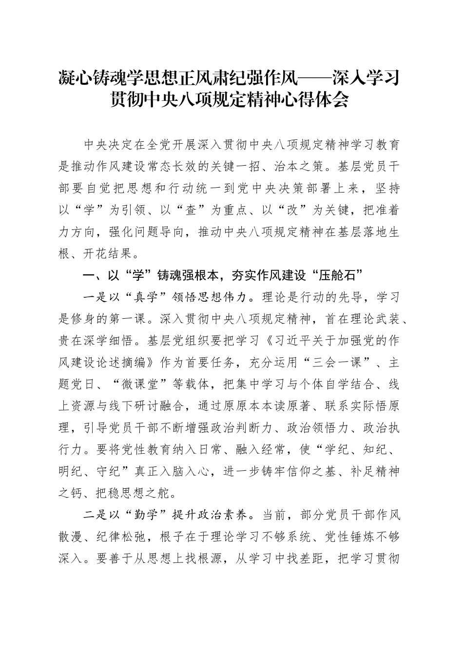 凝心铸魂学思想 正风肃纪强作风——深入学习贯彻中央八项规定精神心得体会_第1页