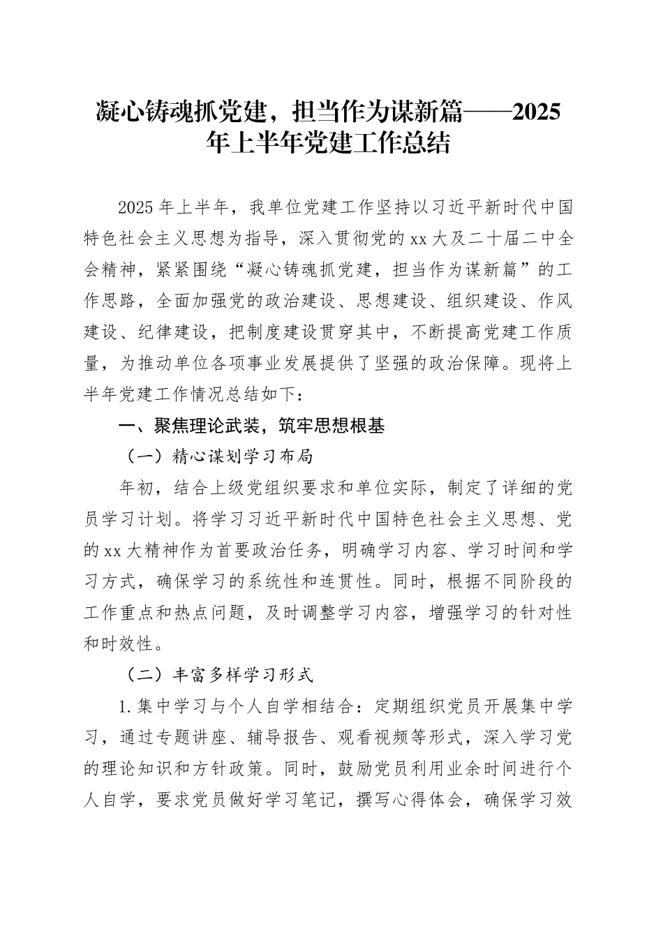 凝心铸魂抓党建，担当作为谋新篇——2025年上半年党建工作总结_第1页
