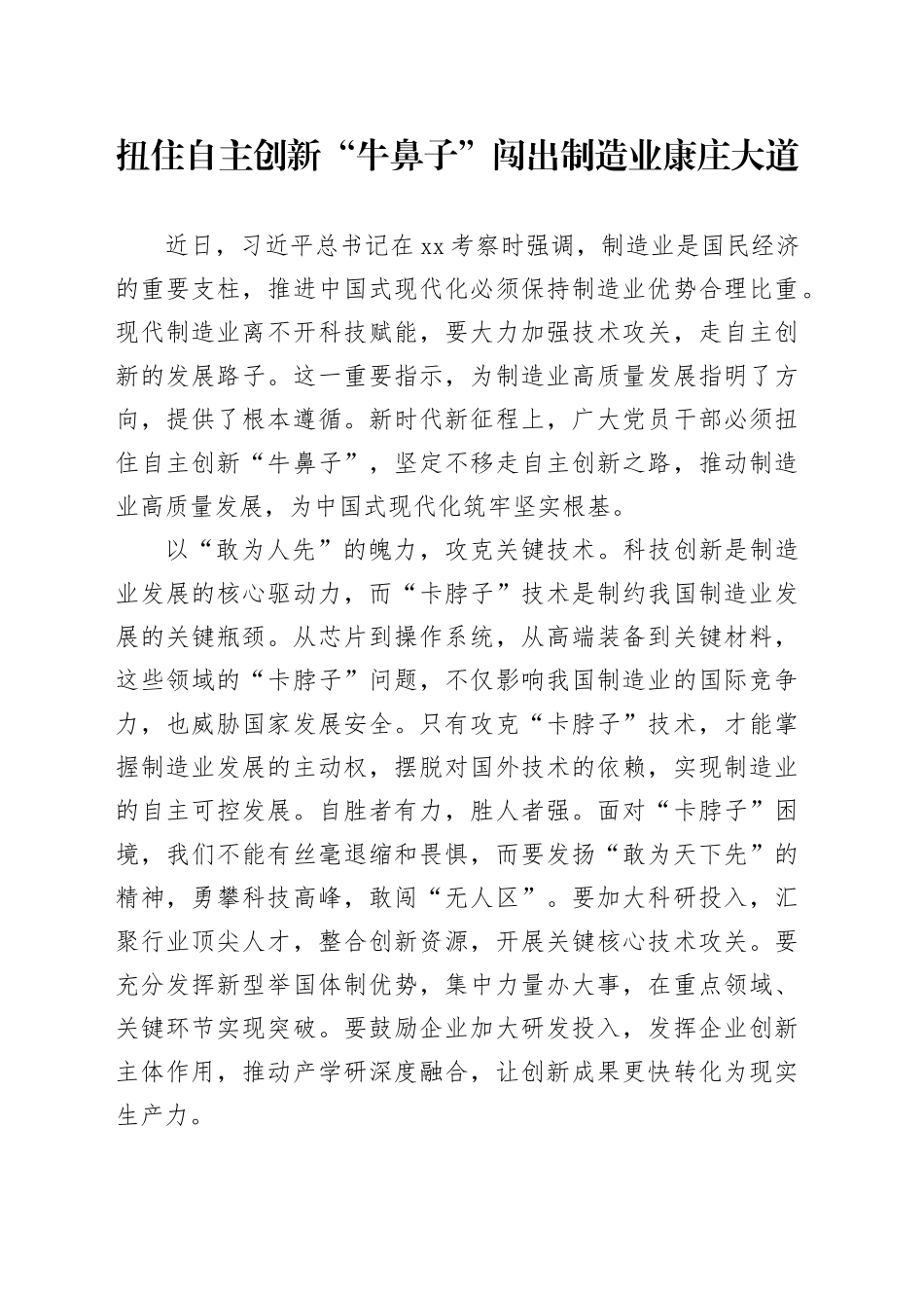 扭住自主创新“牛鼻子”闯出制造业康庄大道_第1页