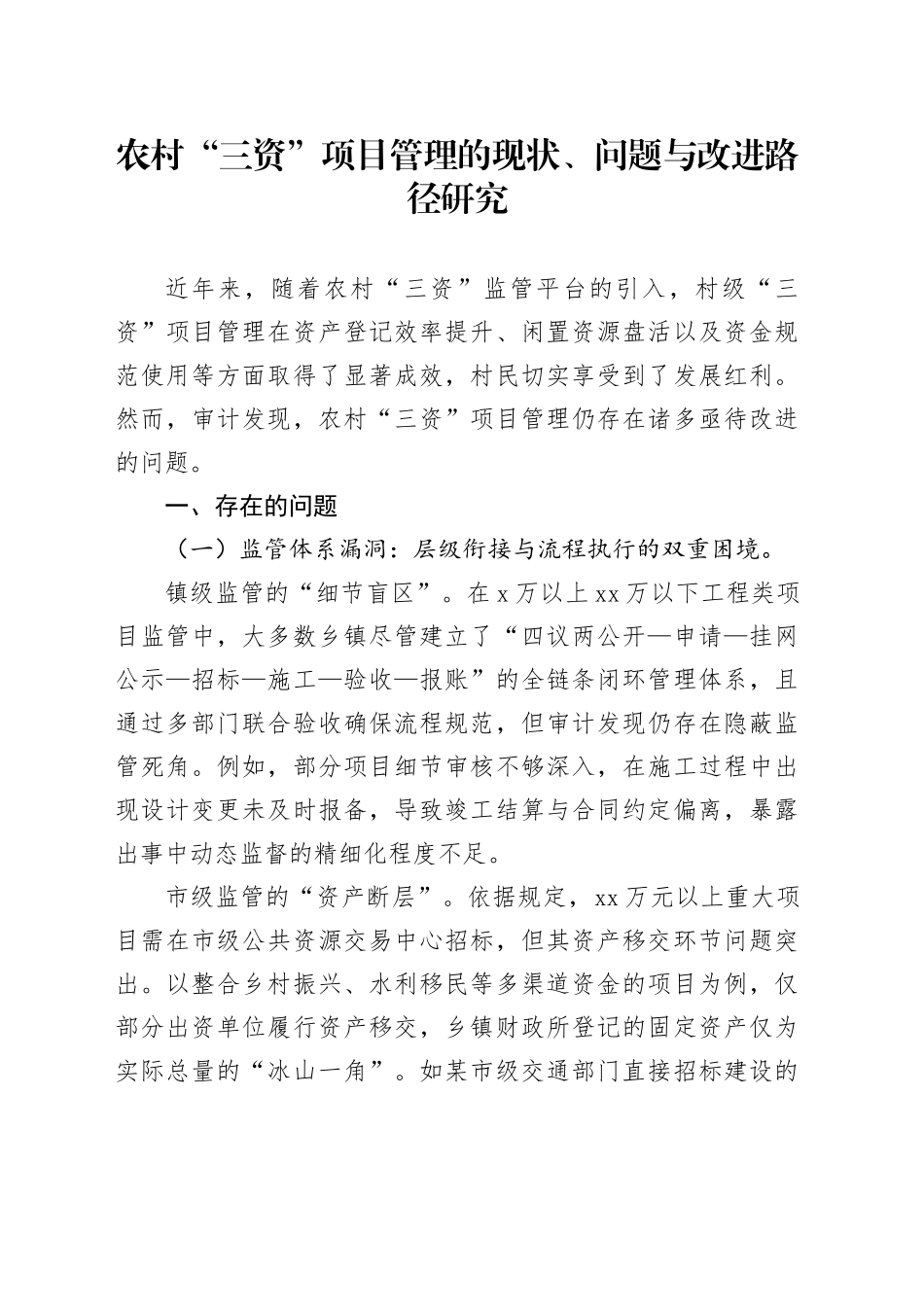 农村“三资”项目管理的现状、问题与改进路径研究_第1页