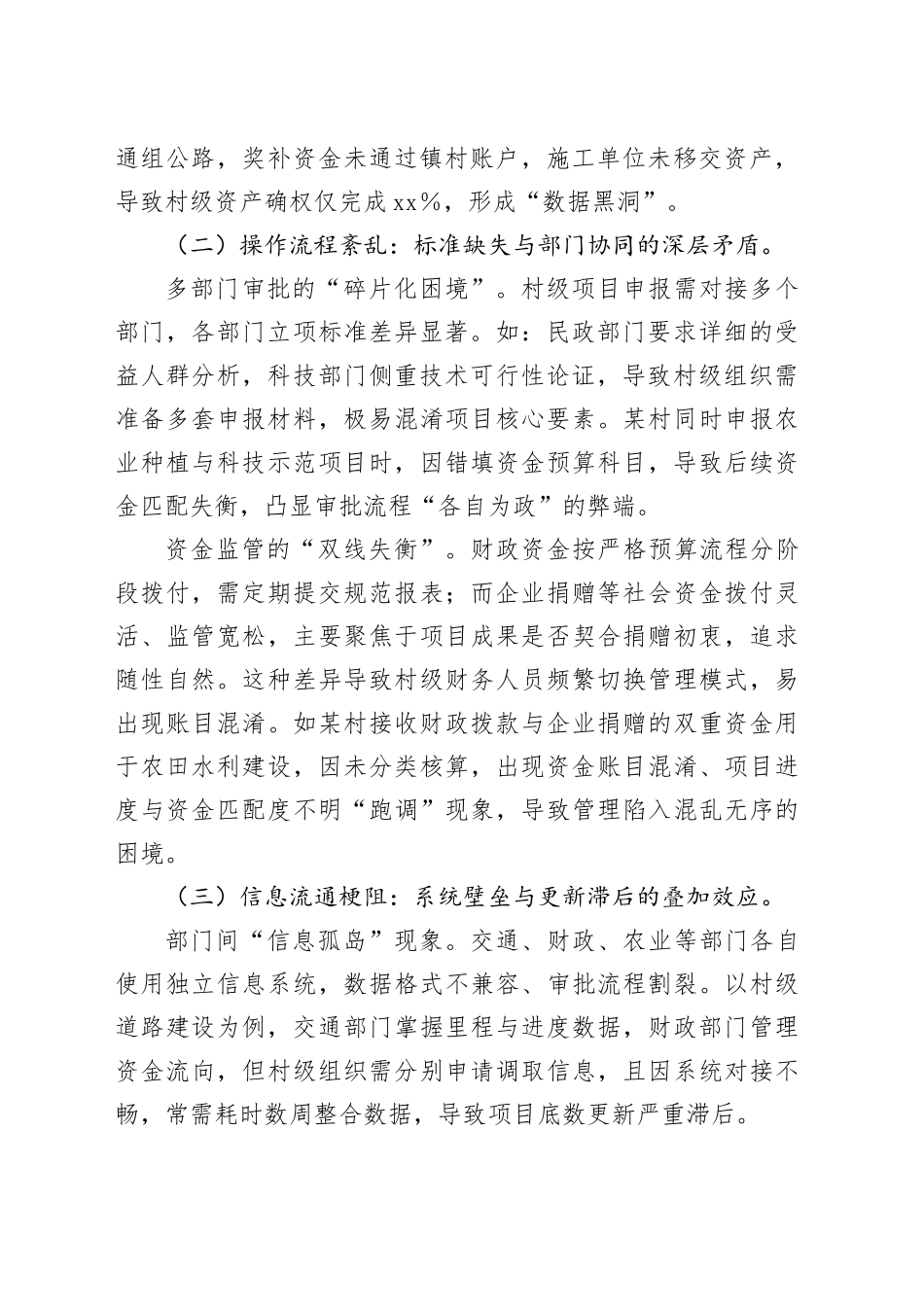 农村“三资”项目管理的现状、问题与改进路径研究_第2页