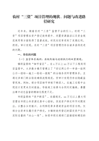 农村“三资”项目管理的现状、问题与改进路径研究